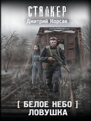 cover image of Белое небо. Ловушка